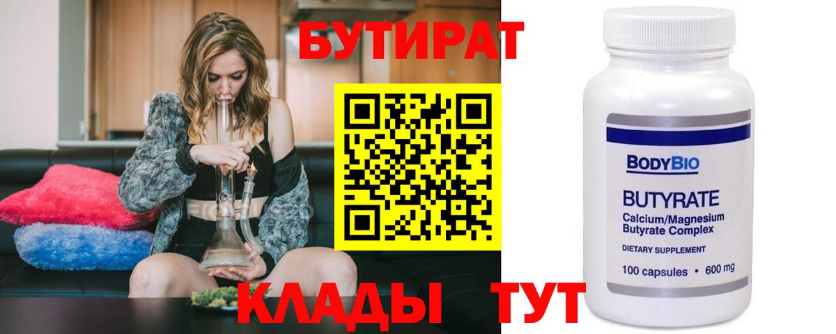 Бутират Butirat  БУТИРАТ  Курчатов  Вход с VPN 