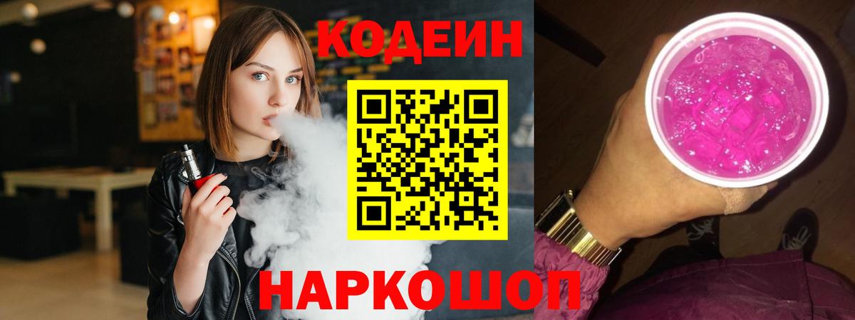 Кодеин Purple Drank  Вход с VPN  наркошоп  Курчатов 